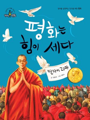 cover image of 평화는 힘이 세다_달라이 라마